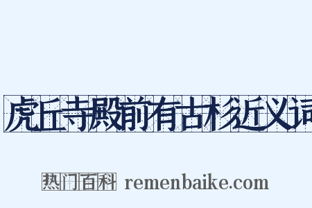 虎丘寺殿前有古杉近义词是什么意思的图片